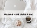 射洪歌名特效素材网站（免费歌曲素材）