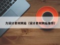 射洪力设计素材网站（设计素材网站推荐）