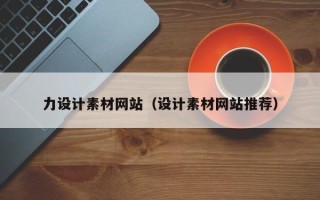 射洪力设计素材网站（设计素材网站推荐）
